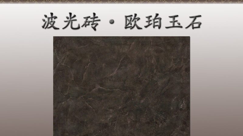 客厅瓷砖上墙多少钱一平